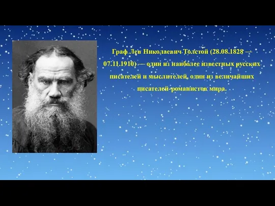 Граф Лев Николаевич Толсто́й (28.08.1828 — 07.11.1910) — один из