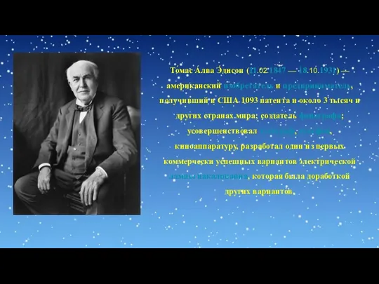То́мас А́лва Э́дисон (11.02.1847 — 18.10.1931) — американский изобретатель и