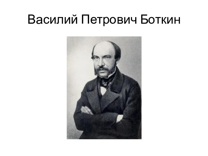 Василий Петрович Боткин