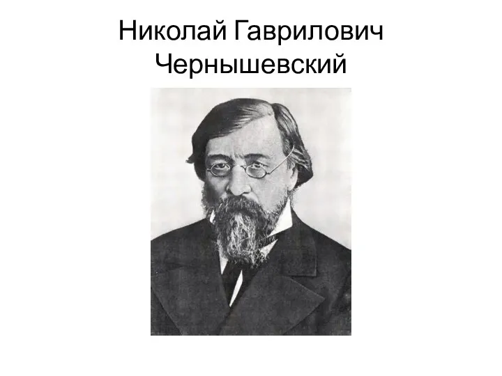 Николай Гаврилович Чернышевский