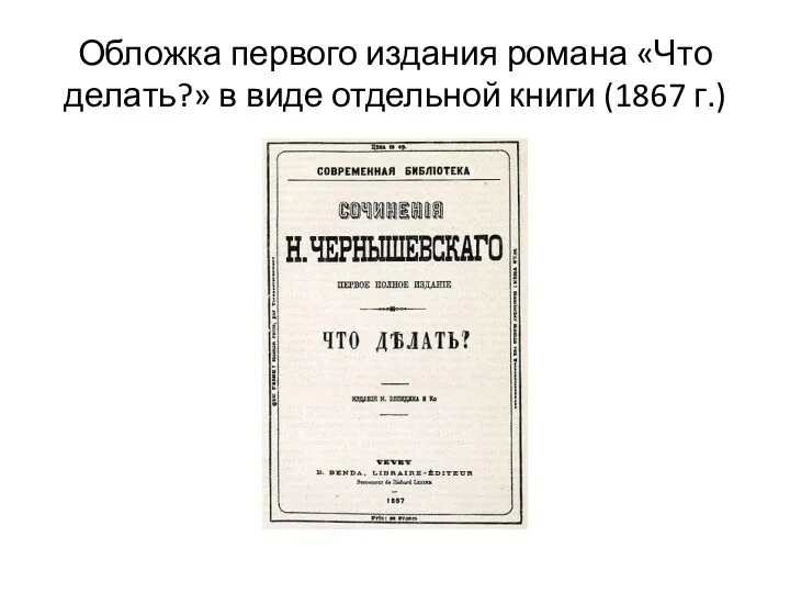 Обложка первого издания романа «Что делать?» в виде отдельной книги (1867 г.)