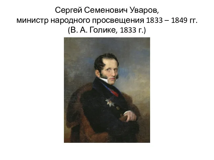 Сергей Семенович Уваров, министр народного просвещения 1833 – 1849 гг. (В. А. Голике, 1833 г.)