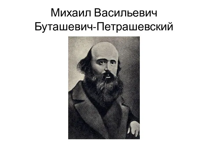 Михаил Васильевич Буташевич-Петрашевский