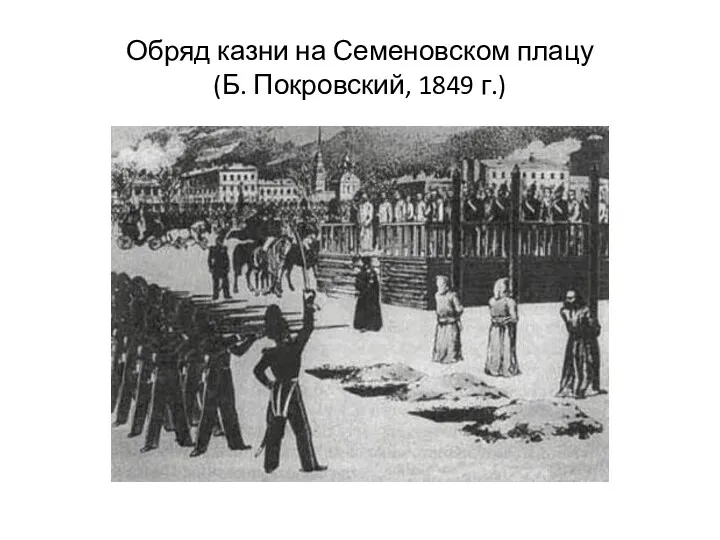 Обряд казни на Семеновском плацу (Б. Покровский, 1849 г.)