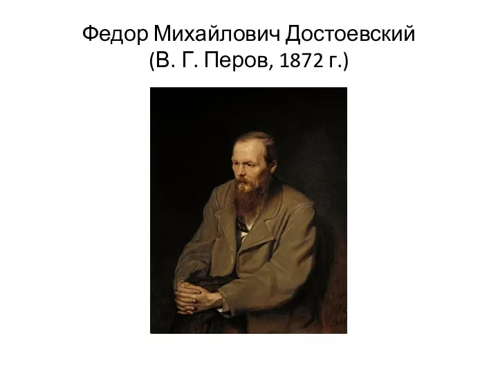 Федор Михайлович Достоевский (В. Г. Перов, 1872 г.)