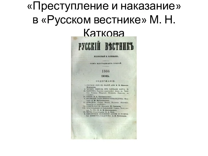 «Преступление и наказание» в «Русском вестнике» М. Н. Каткова