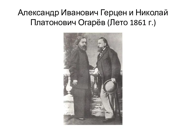 Александр Иванович Герцен и Николай Платонович Огарёв (Лето 1861 г.)