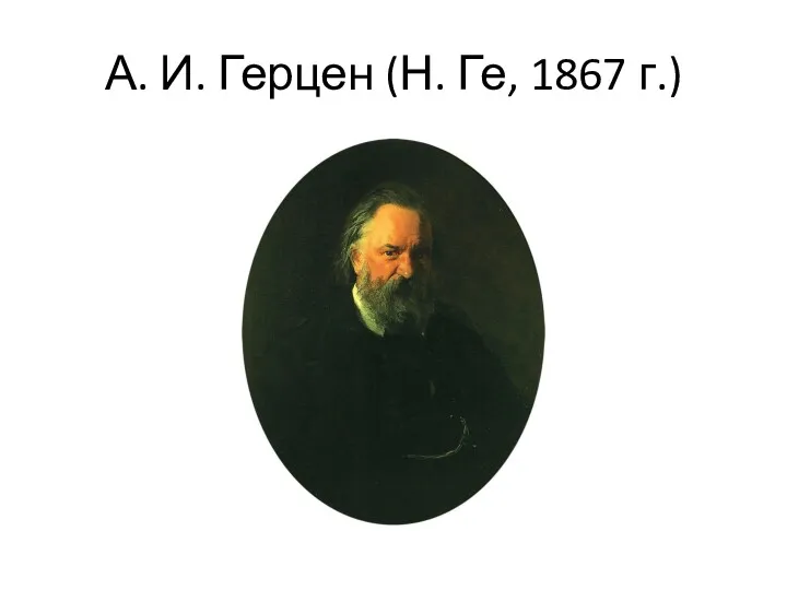 А. И. Герцен (Н. Ге, 1867 г.)