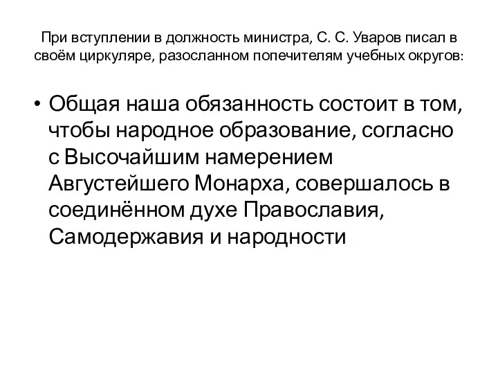 При вступлении в должность министра, С. С. Уваров писал в своём циркуляре, разосланном