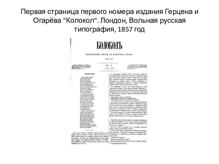 Первая страница первого номера издания Герцена и Огарёва "Колокол". Лондон, Вольная русская типография, 1857 год