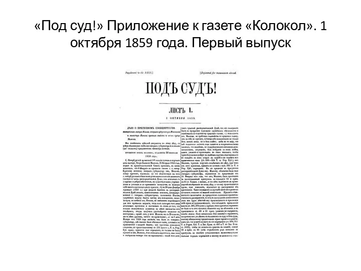 «Под суд!» Приложение к газете «Колокол». 1 октября 1859 года. Первый выпуск