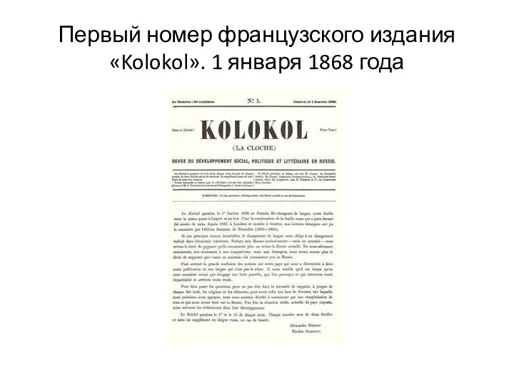 Первый номер французского издания «Kolokol». 1 января 1868 года