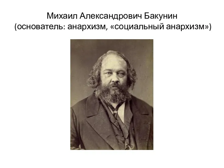 Михаил Александрович Бакунин (основатель: анархизм, «социальный анархизм»)
