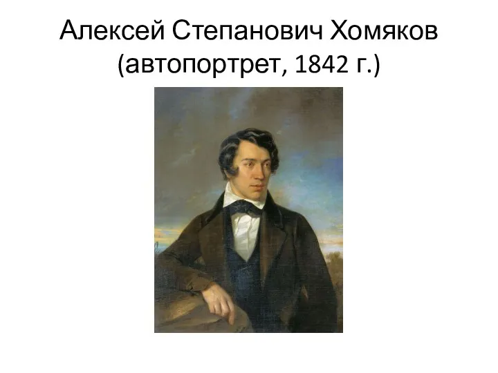 Алексей Степанович Хомяков (автопортрет, 1842 г.)
