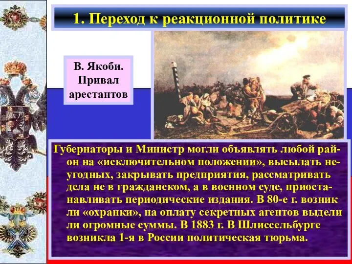 В. Якоби. Привал арестантов Губернаторы и Министр могли объявлять любой