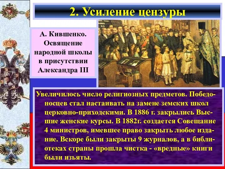 Увеличилось число религиозных предметов. Победо-носцев стал настаивать на замене земских