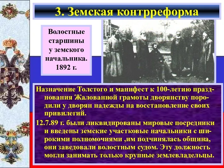 Назначение Толстого и манифест к 100-летию празд-нования Жалованной грамоты дворянству