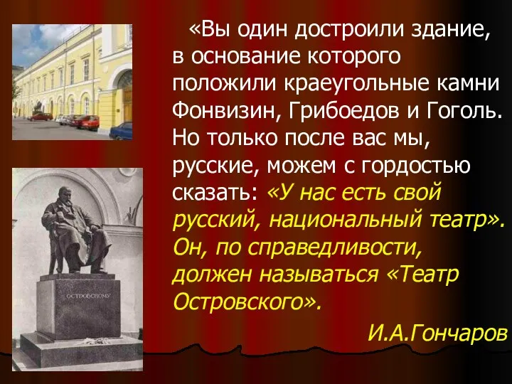 «Вы один достроили здание, в основание которого положили краеугольные камни