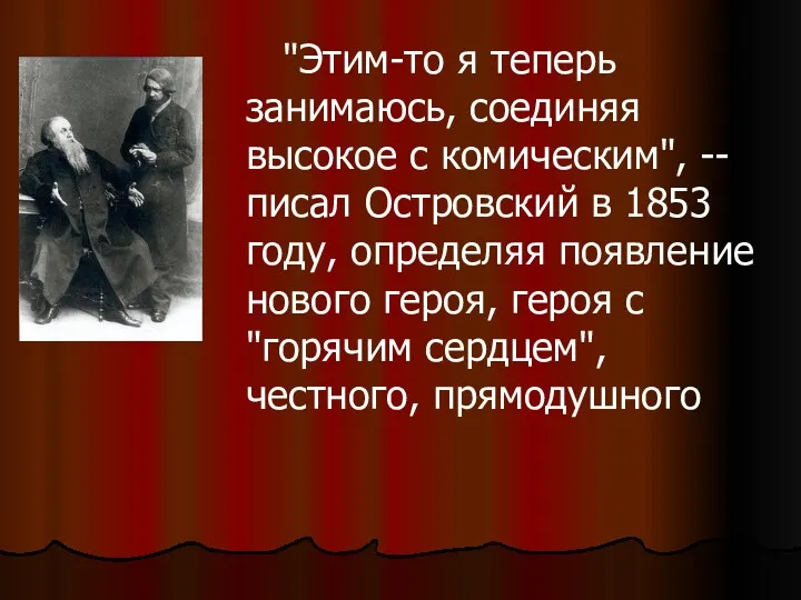 "Этим-то я теперь занимаюсь, соединяя высокое с комическим", -- писал