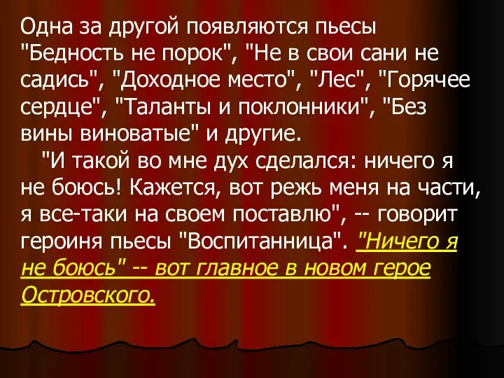 Одна за другой появляются пьесы "Бедность не порок", "Не в