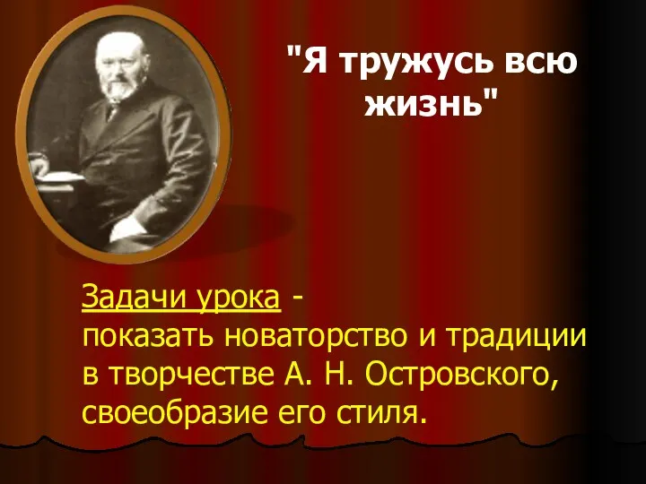 "Я тружусь всю жизнь" Задачи урока - показать новаторство и