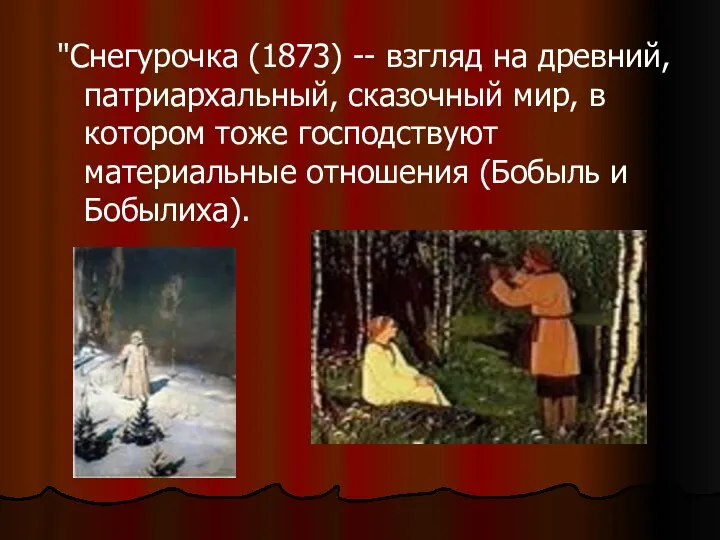 "Снегурочка (1873) -- взгляд на древний, патриархальный, сказочный мир, в