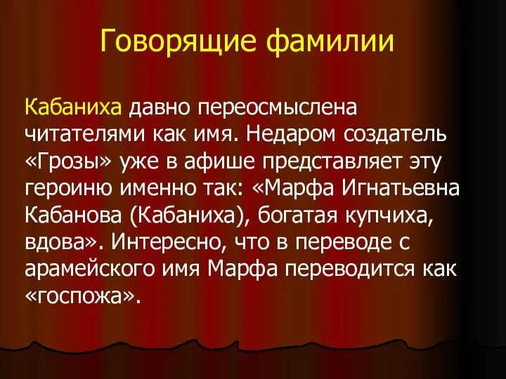 Говорящие фамилии Кабаниха давно переосмыслена читателями как имя. Недаром создатель