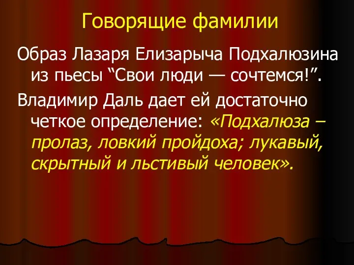 Говорящие фамилии Образ Лазаря Елизарыча Подхалюзина из пьесы “Свои люди