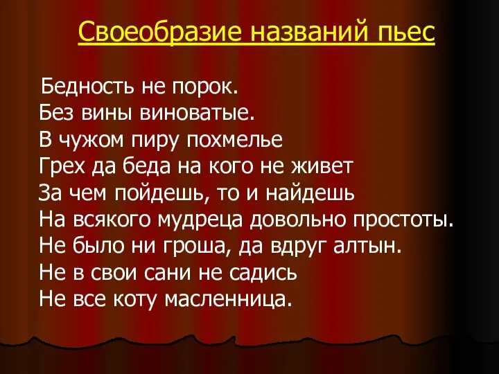 Своеобразие названий пьес Бедность не порок. Без вины виноватые. В