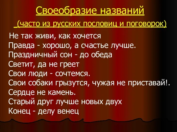 Своеобразие названий (часто из русских пословиц и поговорок) Не так