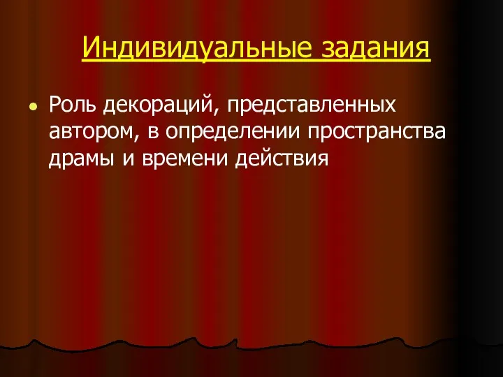 Индивидуальные задания Роль декораций, представленных автором, в определении пространства драмы и времени действия