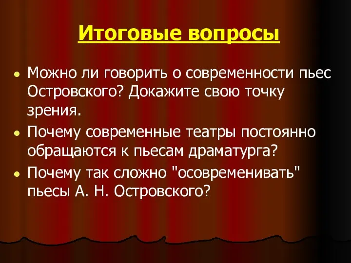 Итоговые вопросы Можно ли говорить о современности пьес Островского? Докажите