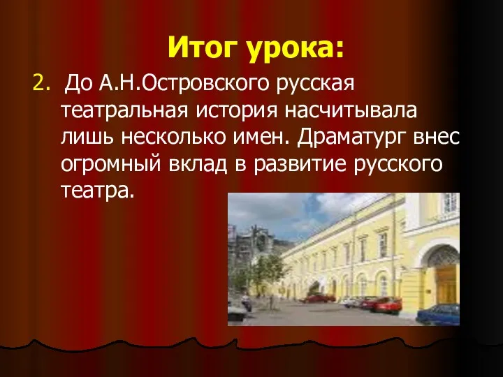 Итог урока: 2. До А.Н.Островского русская театральная история насчитывала лишь