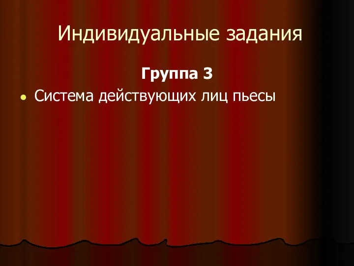 Индивидуальные задания Группа 3 Система действующих лиц пьесы