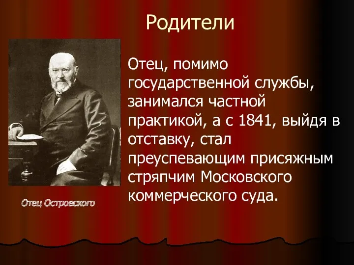 Отец Островского Отец, помимо государственной службы, занимался частной практикой, а