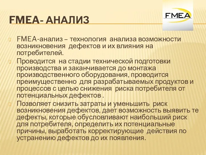 FMEA- АНАЛИЗ FMEA-анализ – технология анализа возможности возникновения дефектов и