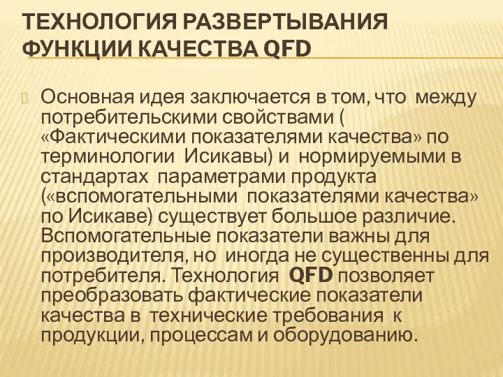 ТЕХНОЛОГИЯ РАЗВЕРТЫВАНИЯ ФУНКЦИИ КАЧЕСТВА QFD Основная идея заключается в том,