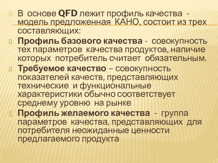 В основе QFD лежит профиль качества - модель предложенная КАНО,