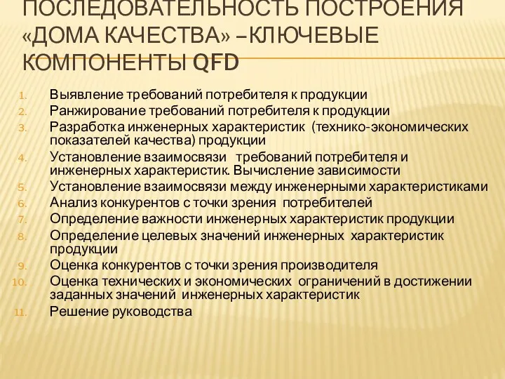 ПОСЛЕДОВАТЕЛЬНОСТЬ ПОСТРОЕНИЯ «ДОМА КАЧЕСТВА» –КЛЮЧЕВЫЕ КОМПОНЕНТЫ QFD Выявление требований потребителя