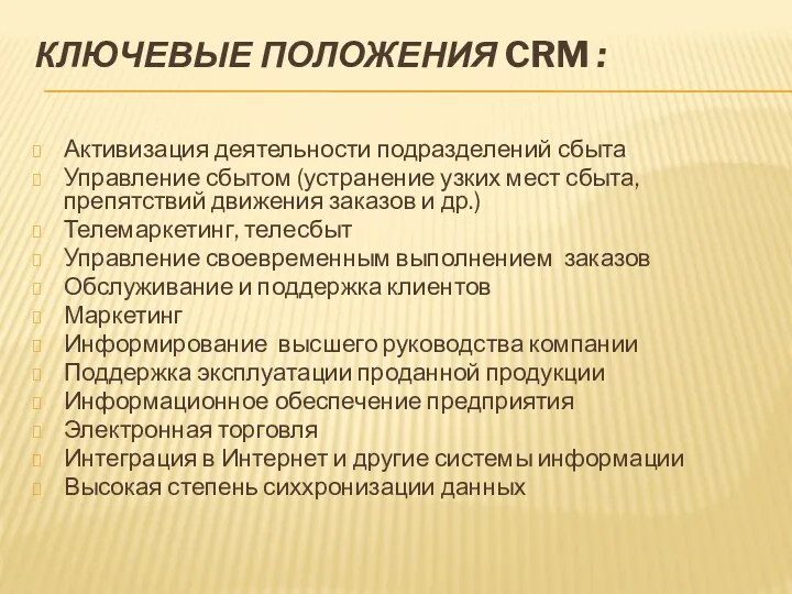 КЛЮЧЕВЫЕ ПОЛОЖЕНИЯ CRM : Активизация деятельности подразделений сбыта Управление сбытом