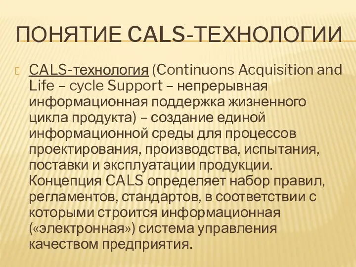 ПОНЯТИЕ CALS-ТЕХНОЛОГИИ CALS-технология (Continuons Acquisition and Life – cycle Support