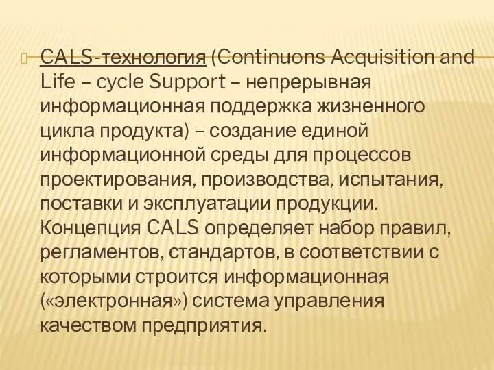CALS-технология (Continuons Acquisition and Life – cycle Support – непрерывная