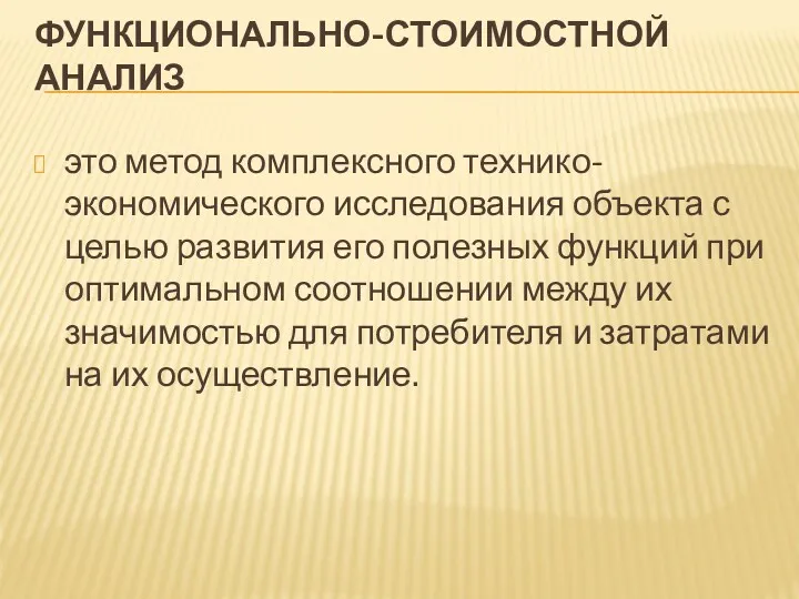 ФУНКЦИОНАЛЬНО-СТОИМОСТНОЙ АНАЛИЗ это метод комплексного технико-экономического исследования объекта с целью