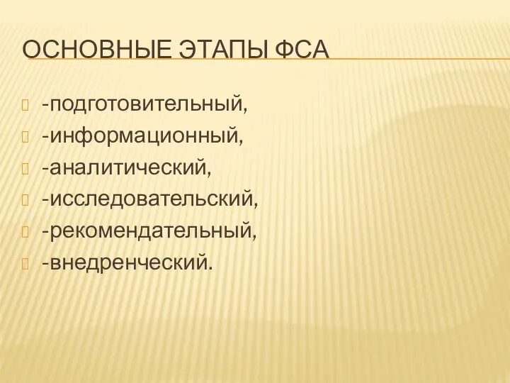 ОСНОВНЫЕ ЭТАПЫ ФСА -подготовительный, -информационный, -аналитический, -исследовательский, -рекомендательный, -внедренческий.