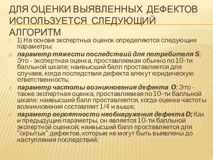 ДЛЯ ОЦЕНКИ ВЫЯВЛЕННЫХ ДЕФЕКТОВ ИСПОЛЬЗУЕТСЯ СЛЕДУЮЩИЙ АЛГОРИТМ 1) На основе