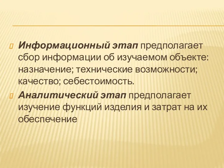 Информационный этап предполагает сбор информации об изучаемом объекте: назначение; технические