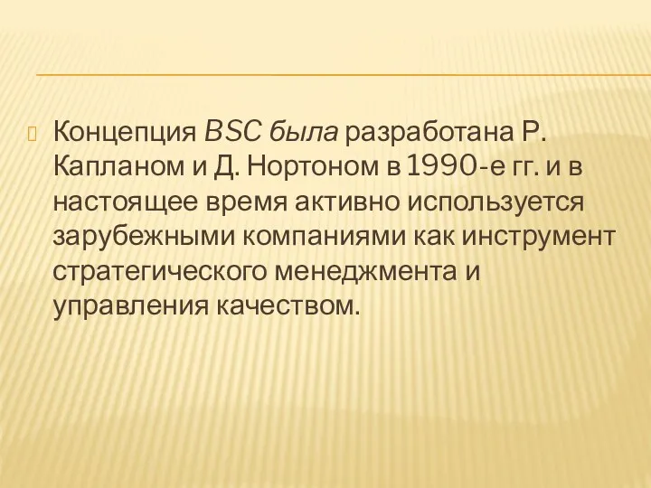 Концепция BSC была разработана Р. Капланом и Д. Нортоном в