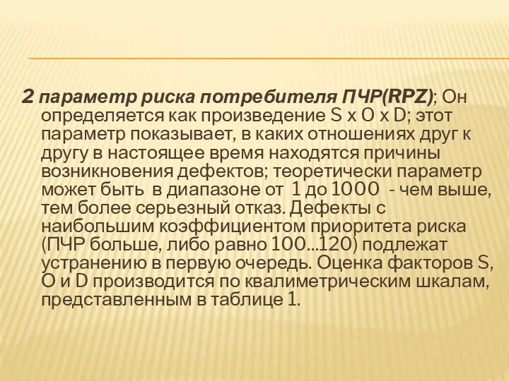 2 параметр риска потребителя ПЧР(RPZ); Он определяется как произведение S