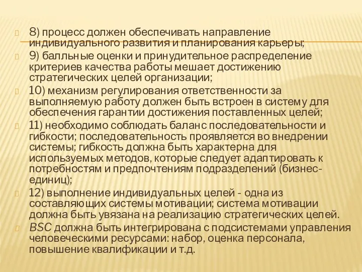 8) процесс должен обеспечивать направление индивидуального развития и планирования карьеры;