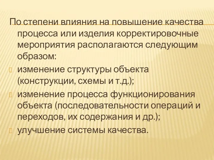 По степени влияния на повышение качества процесса или изделия корректировочные